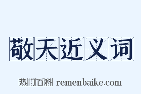 敬天近义词是什么意思的图片
